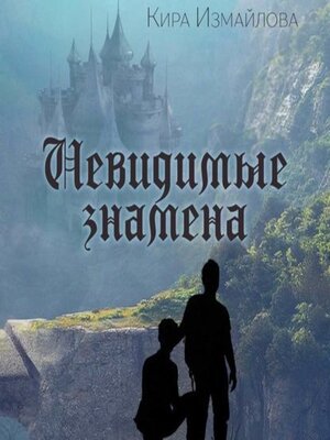 cover image of Невидимые знамена